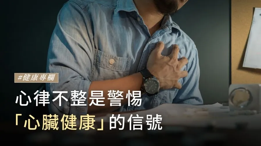 心律不整：警惕心臟健康的信號的封面圖片