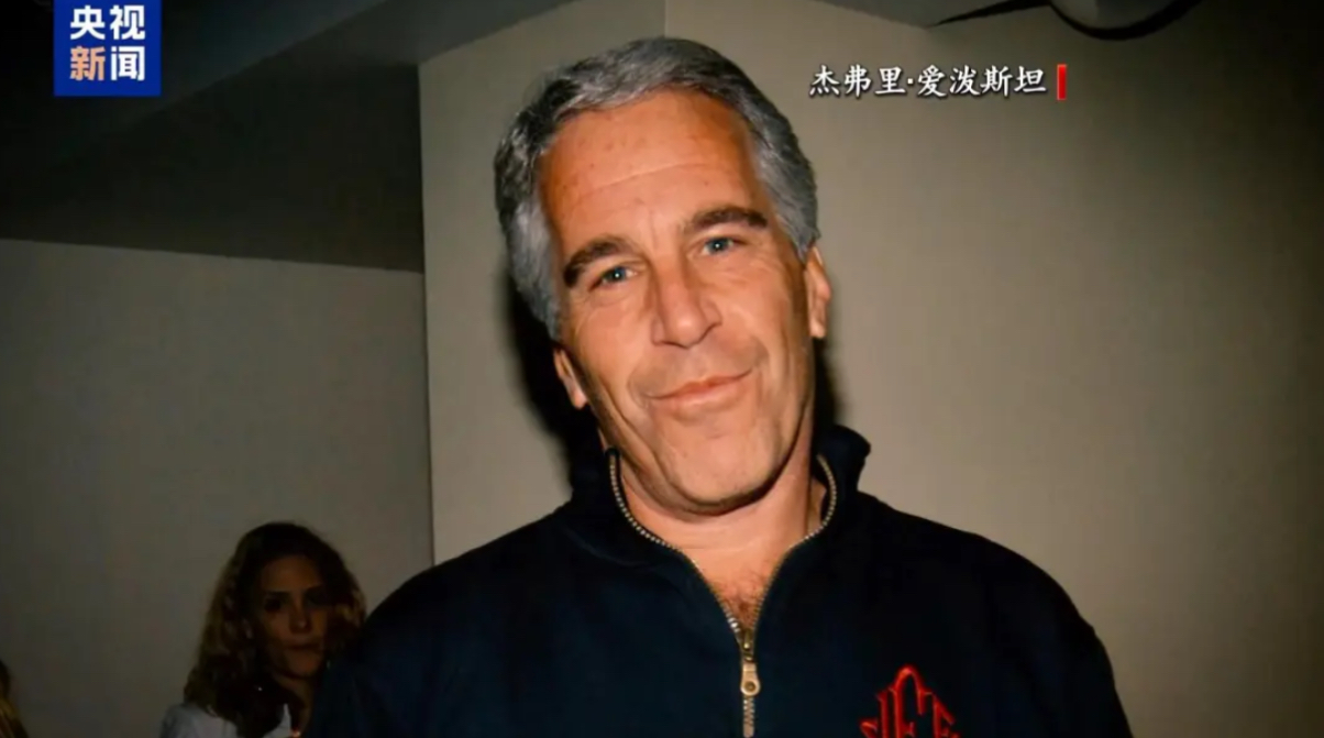 涉嫌合謀拐賣和性侵未成年女性被捕的愛潑斯坦因，在紐約一座監獄等待審判期間神秘死亡。(央視新聞)